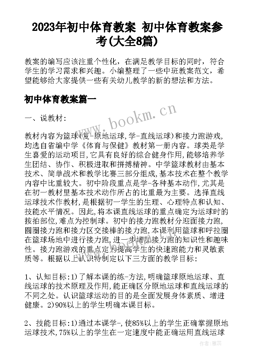 2023年初中体育教案 初中体育教案参考(大全8篇)