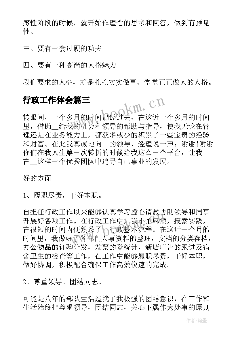 2023年行政工作体会 行政办公工作心得体会(精选8篇)