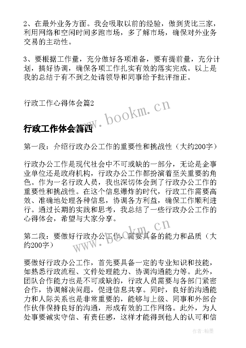 2023年行政工作体会 行政办公工作心得体会(精选8篇)