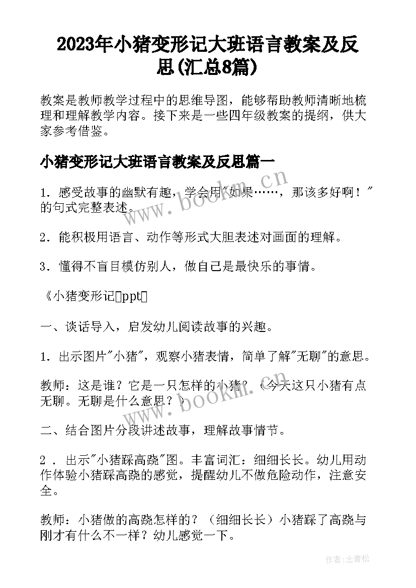 2023年小猪变形记大班语言教案及反思(汇总8篇)