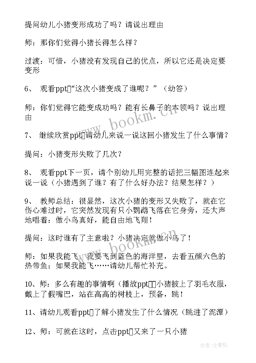 2023年小猪变形记大班语言教案及反思(汇总8篇)