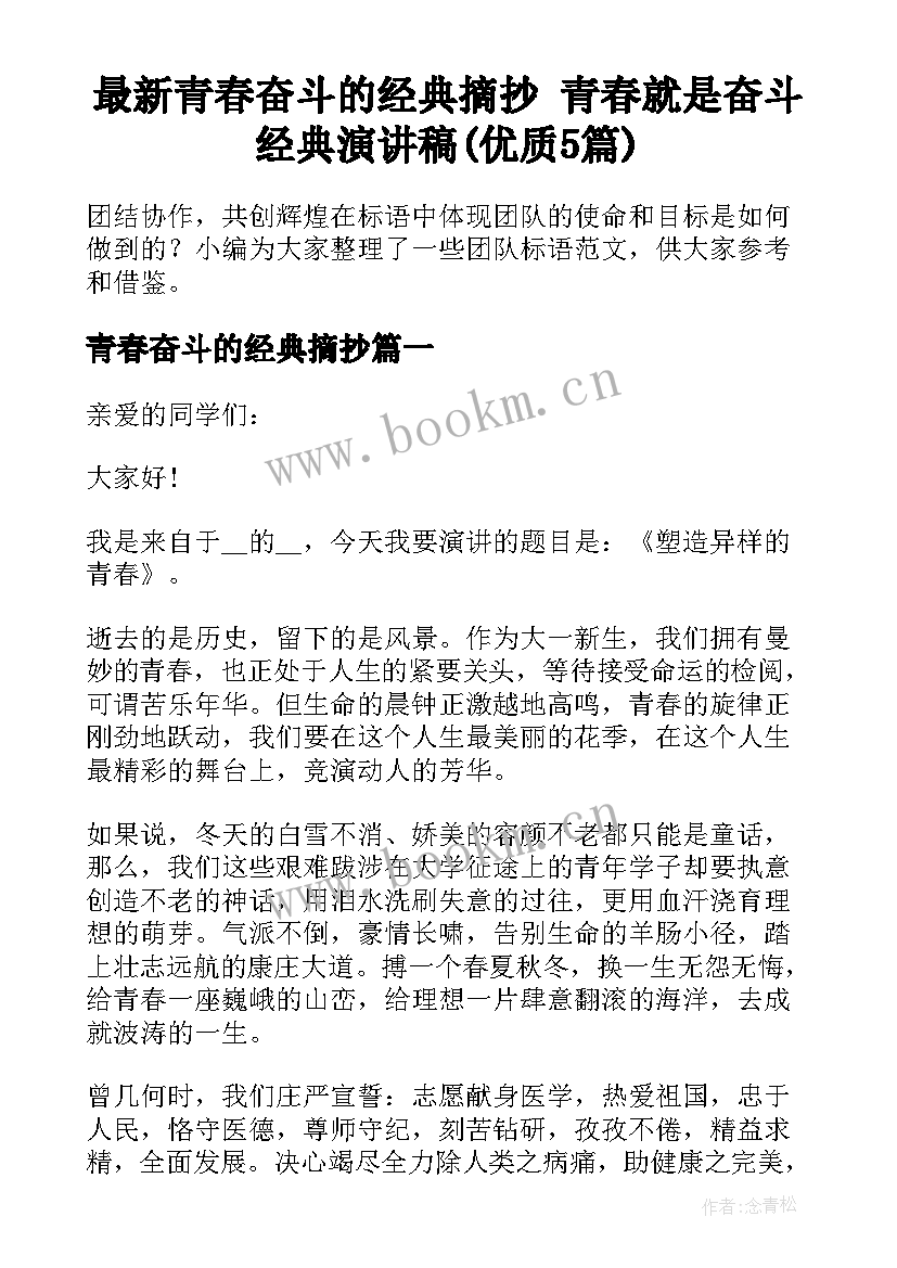 最新青春奋斗的经典摘抄 青春就是奋斗经典演讲稿(优质5篇)