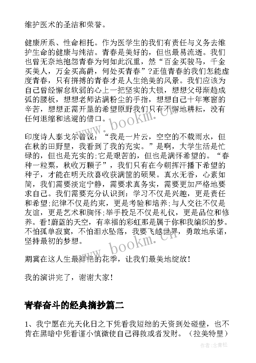 最新青春奋斗的经典摘抄 青春就是奋斗经典演讲稿(优质5篇)