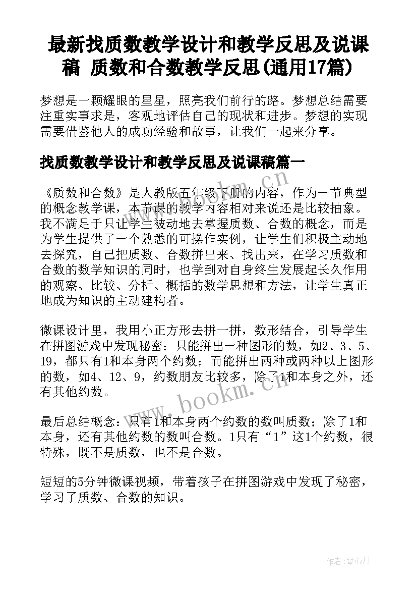 最新找质数教学设计和教学反思及说课稿 质数和合数教学反思(通用17篇)