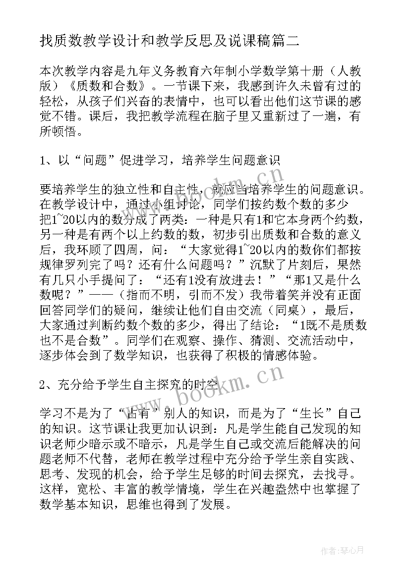 最新找质数教学设计和教学反思及说课稿 质数和合数教学反思(通用17篇)