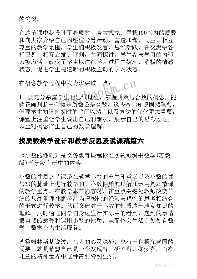 最新找质数教学设计和教学反思及说课稿 质数和合数教学反思(通用17篇)