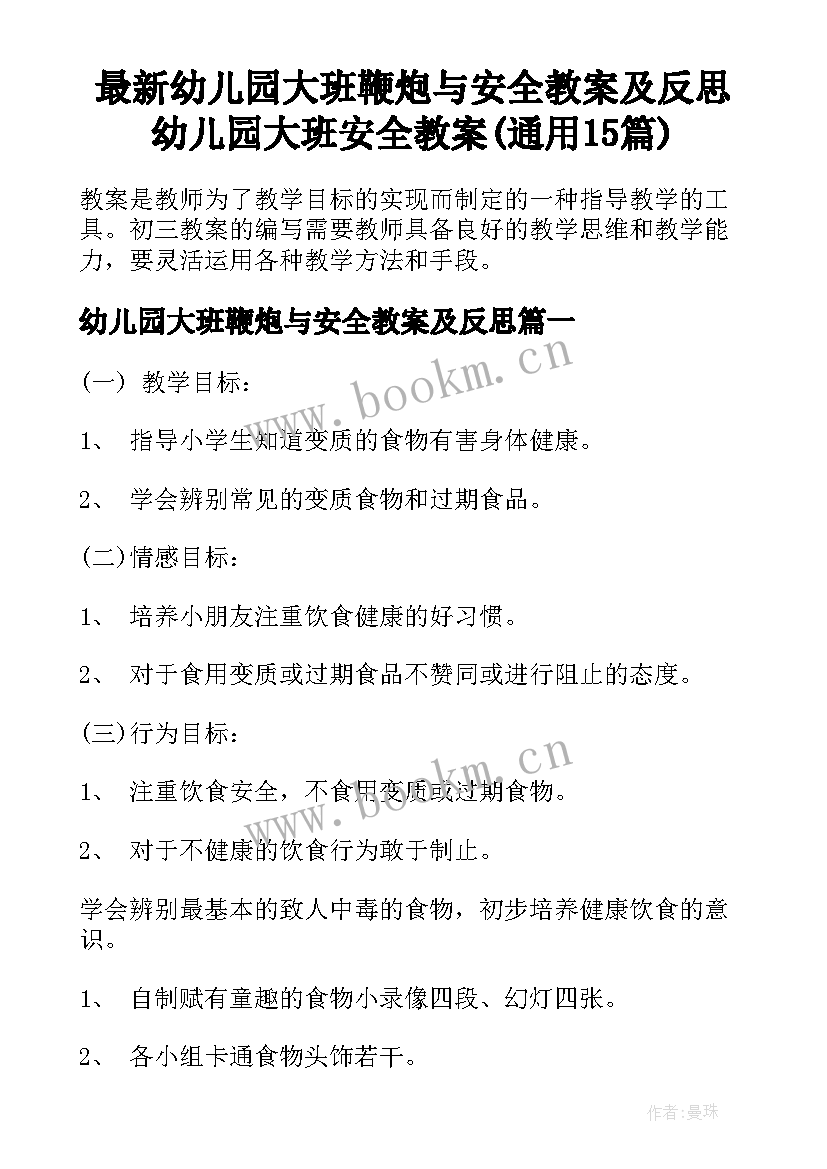 最新幼儿园大班鞭炮与安全教案及反思 幼儿园大班安全教案(通用15篇)