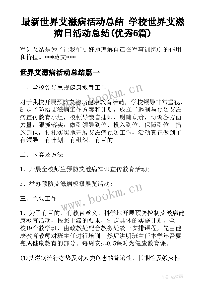 最新世界艾滋病活动总结 学校世界艾滋病日活动总结(优秀6篇)