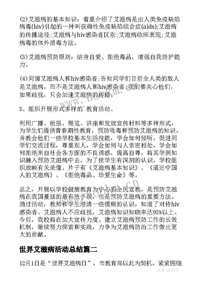 最新世界艾滋病活动总结 学校世界艾滋病日活动总结(优秀6篇)