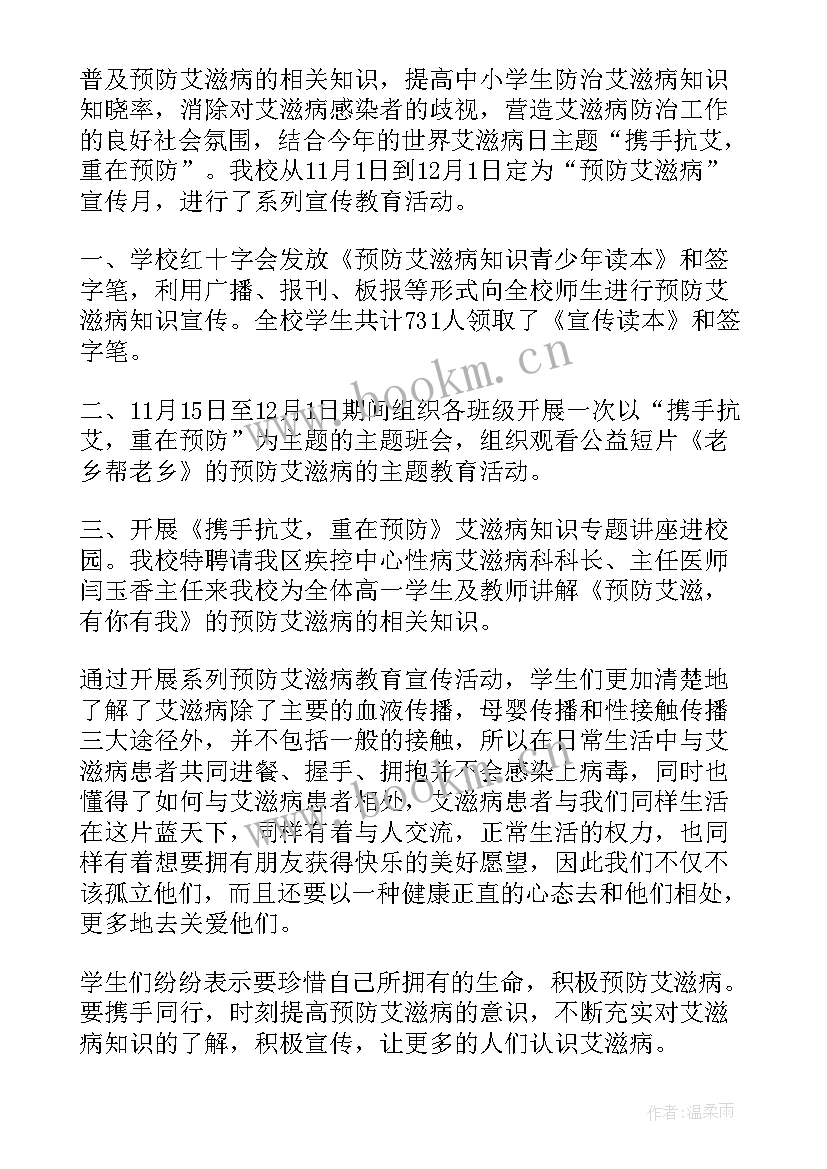 最新世界艾滋病活动总结 学校世界艾滋病日活动总结(优秀6篇)