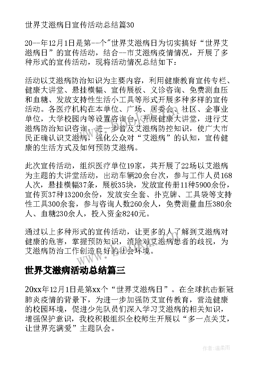 最新世界艾滋病活动总结 学校世界艾滋病日活动总结(优秀6篇)