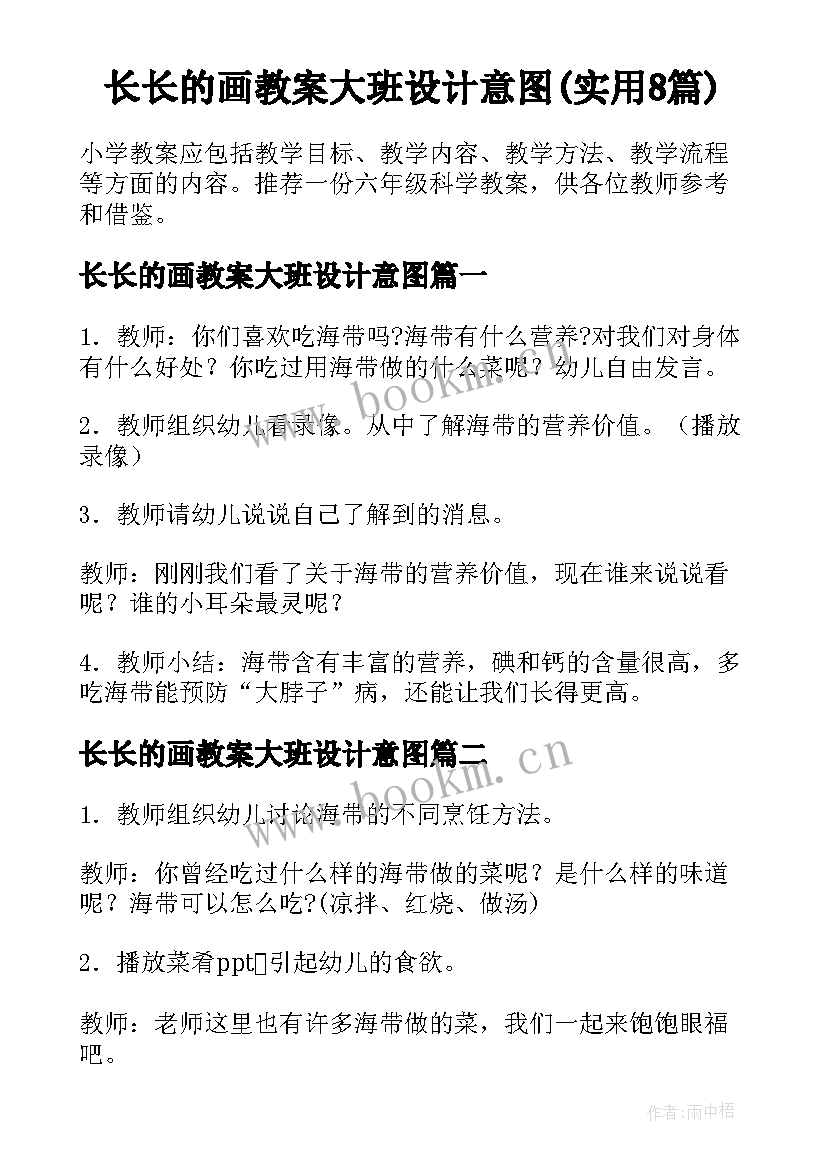 长长的画教案大班设计意图(实用8篇)