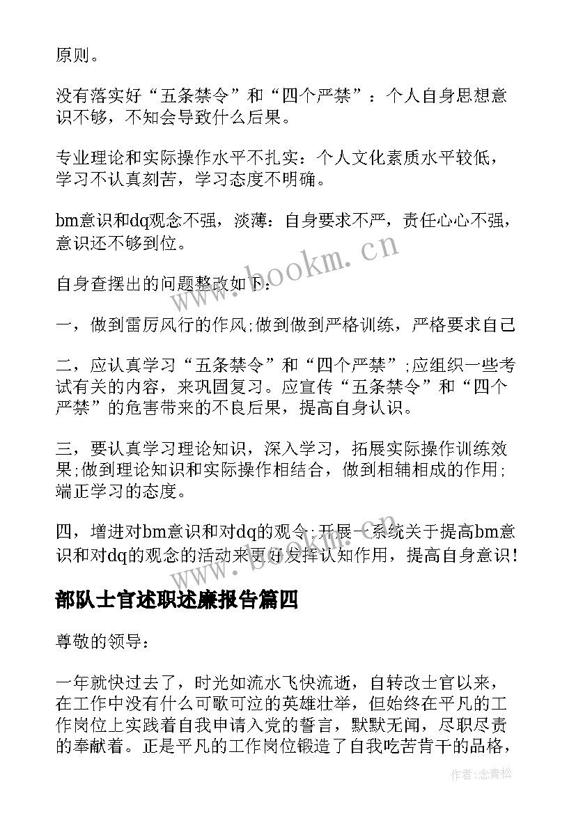 部队士官述职述廉报告(实用10篇)