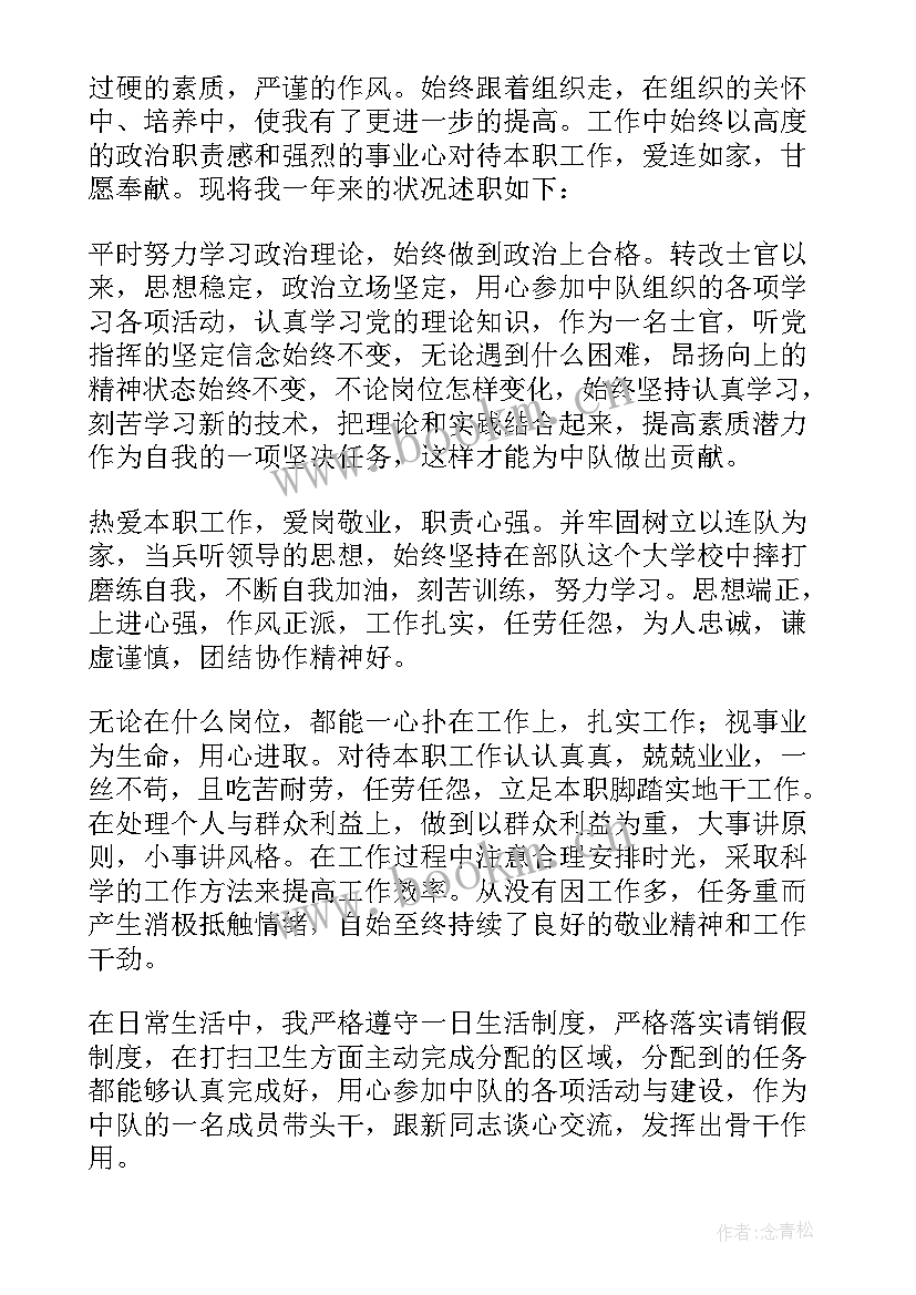 部队士官述职述廉报告(实用10篇)