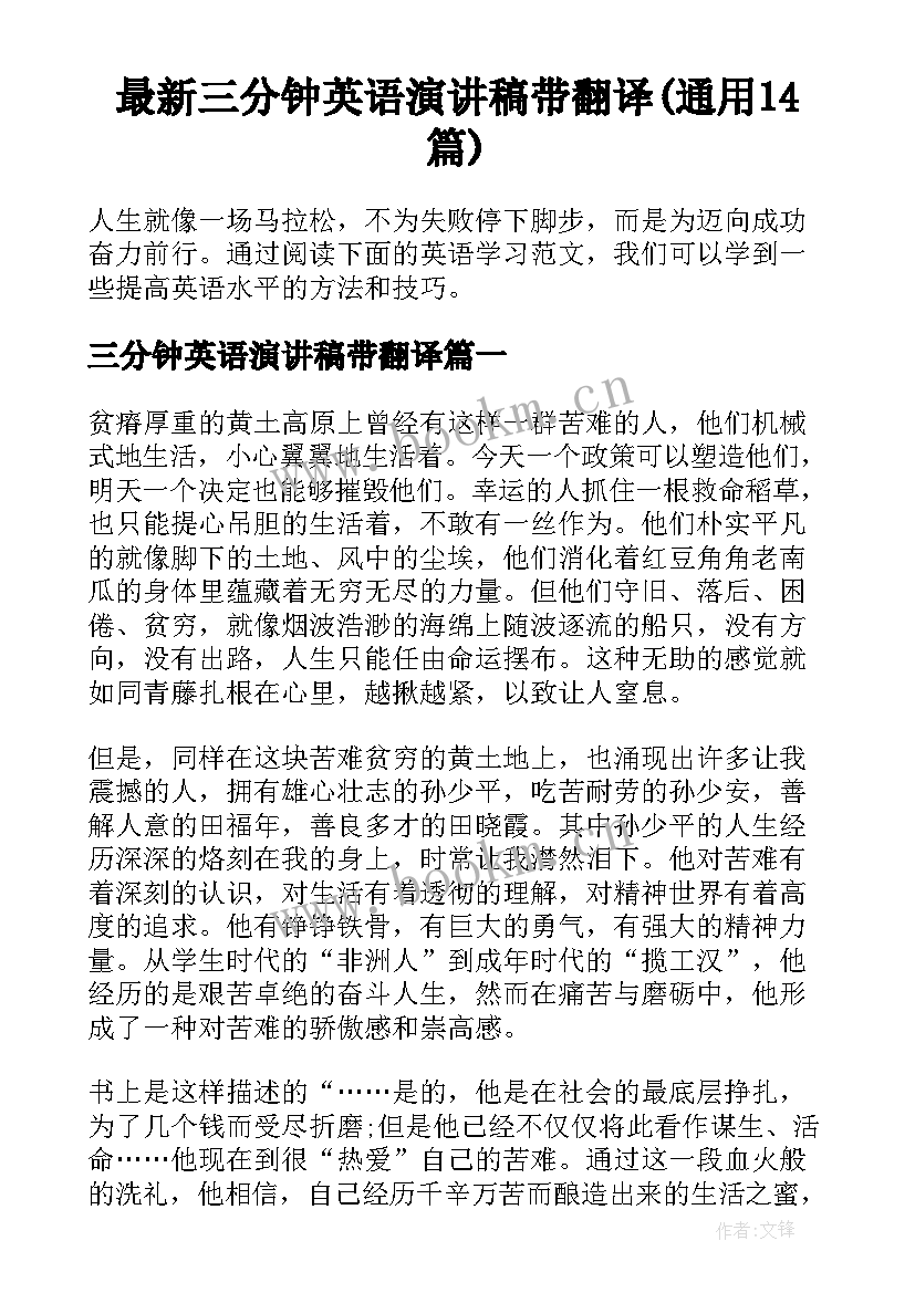 最新三分钟英语演讲稿带翻译(通用14篇)