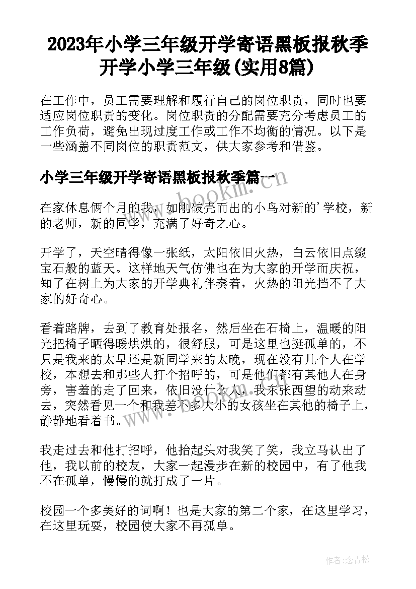 2023年小学三年级开学寄语黑板报秋季 开学小学三年级(实用8篇)