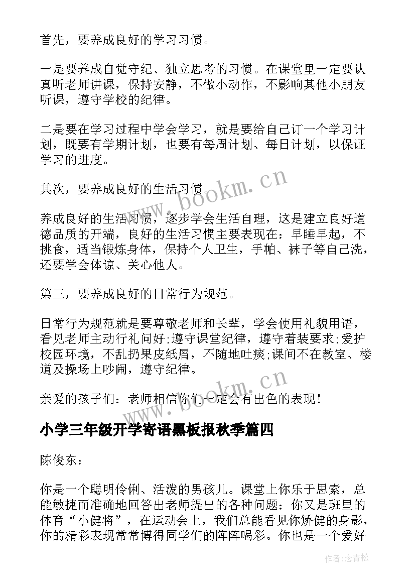 2023年小学三年级开学寄语黑板报秋季 开学小学三年级(实用8篇)