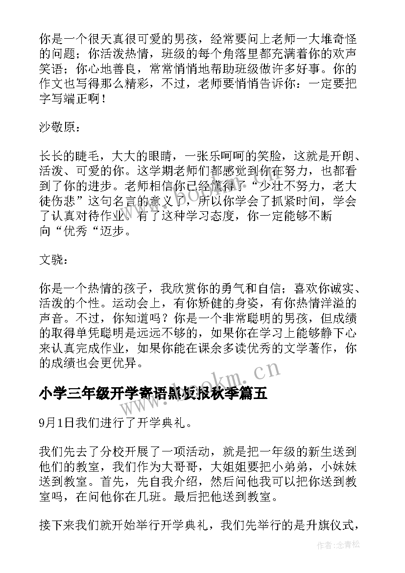 2023年小学三年级开学寄语黑板报秋季 开学小学三年级(实用8篇)