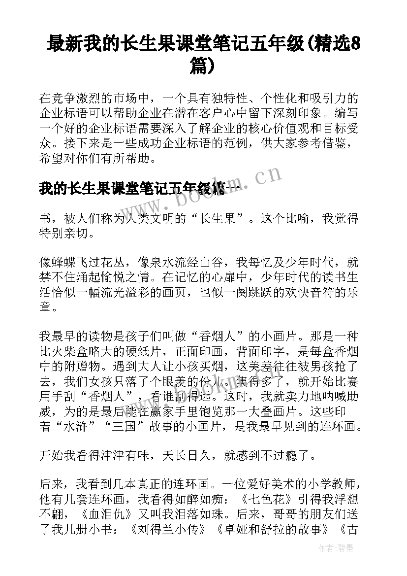 最新我的长生果课堂笔记五年级(精选8篇)