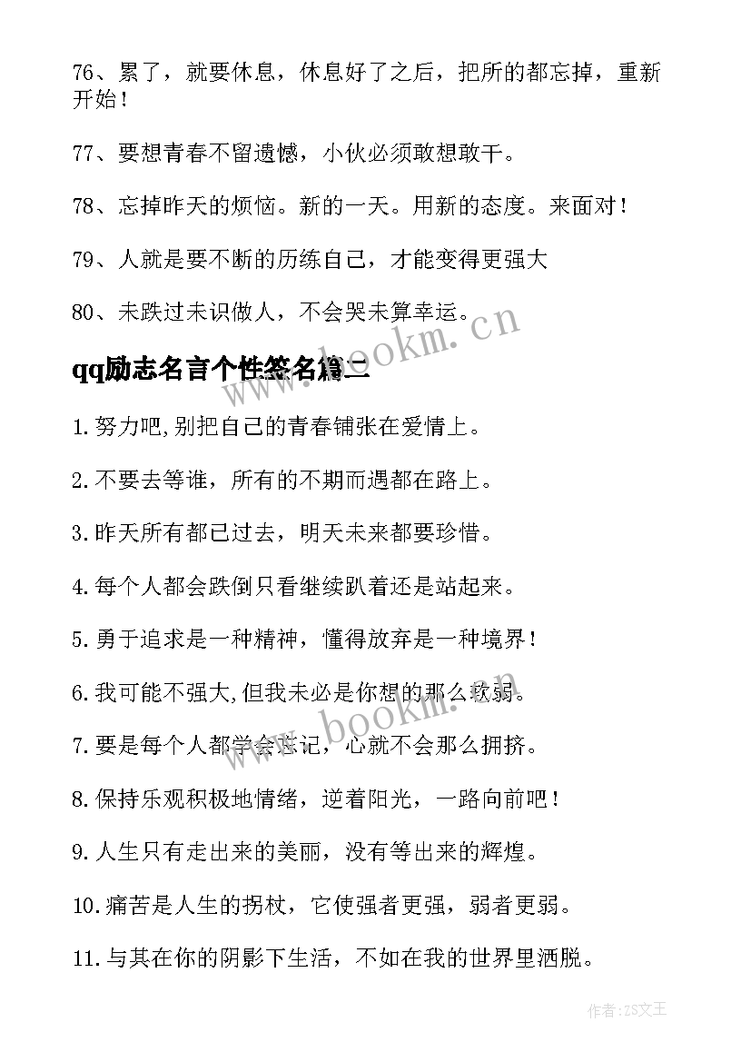 2023年qq励志名言个性签名 经典励志个性签名(汇总9篇)