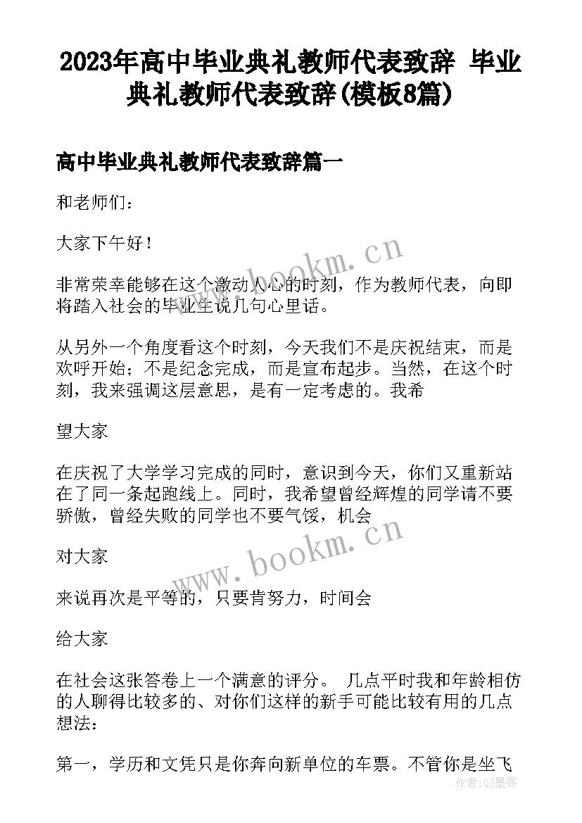 2023年高中毕业典礼教师代表致辞 毕业典礼教师代表致辞(模板8篇)