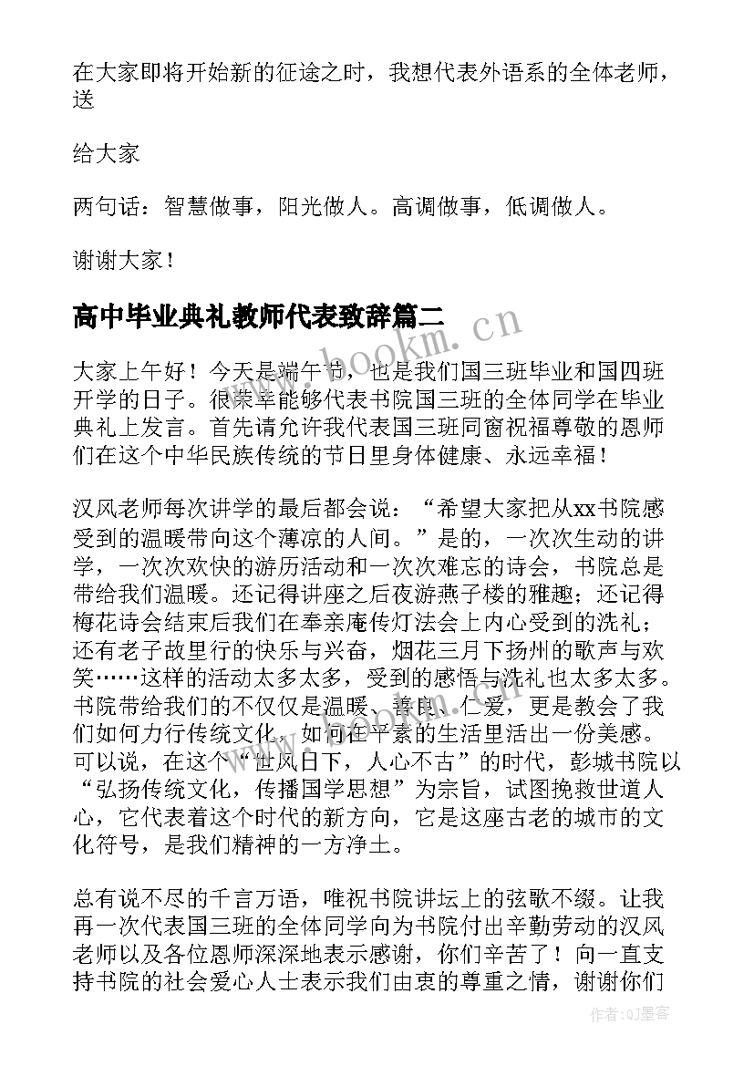 2023年高中毕业典礼教师代表致辞 毕业典礼教师代表致辞(模板8篇)