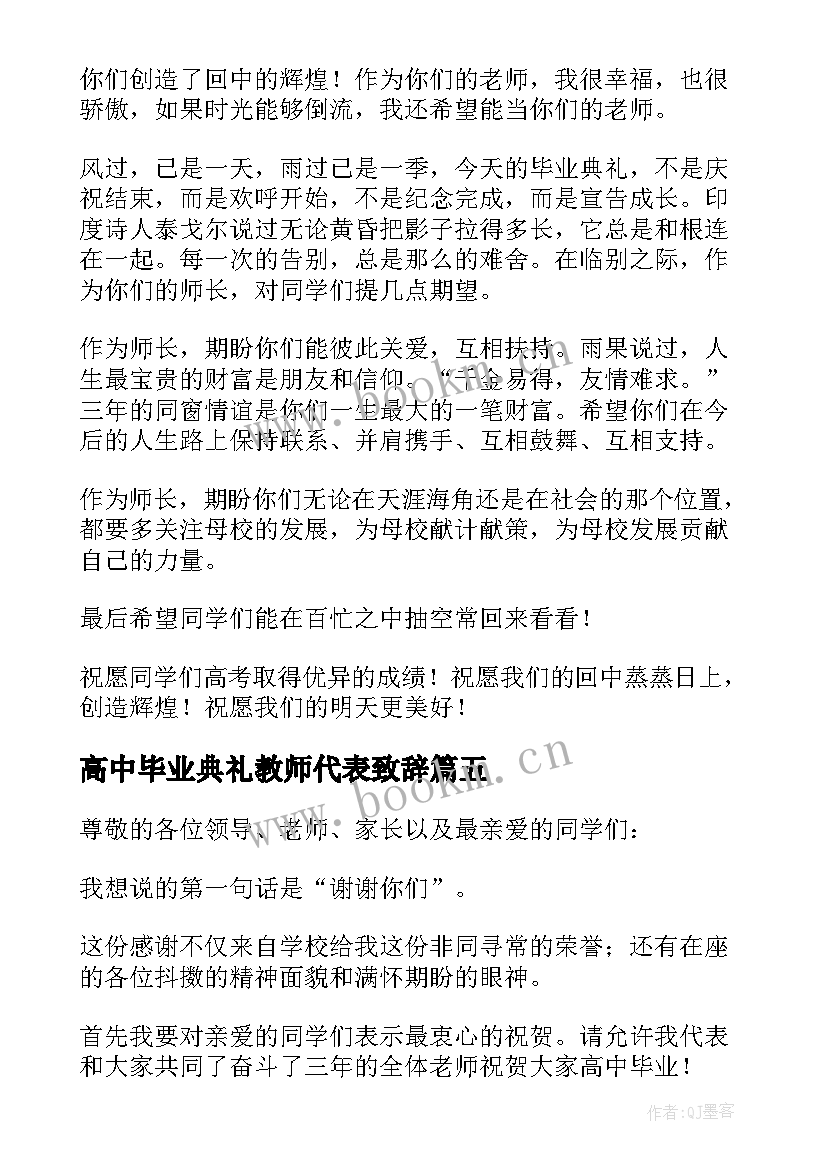 2023年高中毕业典礼教师代表致辞 毕业典礼教师代表致辞(模板8篇)