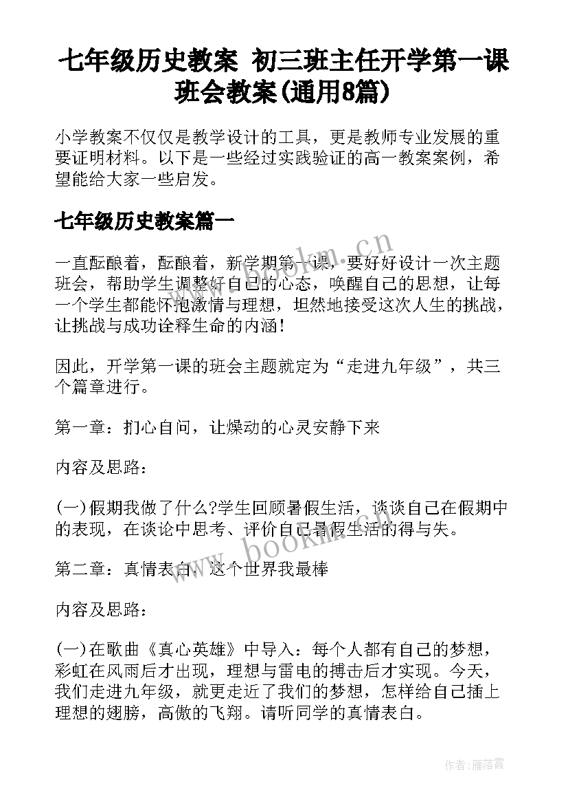 七年级历史教案 初三班主任开学第一课班会教案(通用8篇)