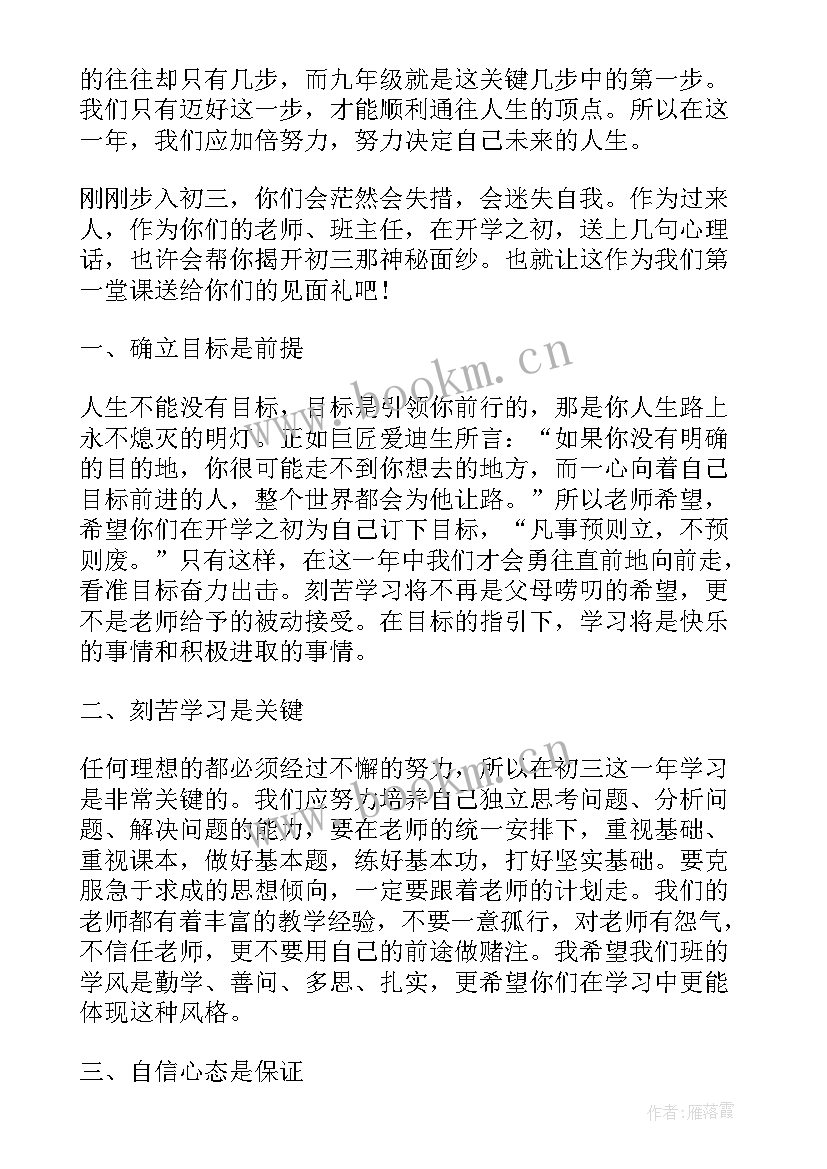 七年级历史教案 初三班主任开学第一课班会教案(通用8篇)