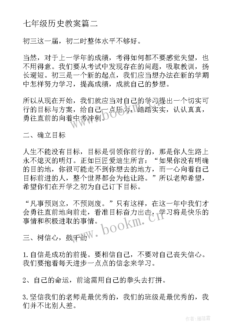 七年级历史教案 初三班主任开学第一课班会教案(通用8篇)