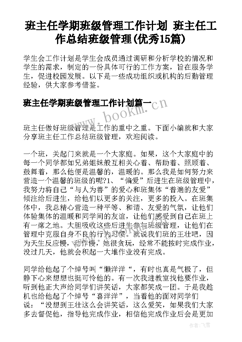 班主任学期班级管理工作计划 班主任工作总结班级管理(优秀15篇)