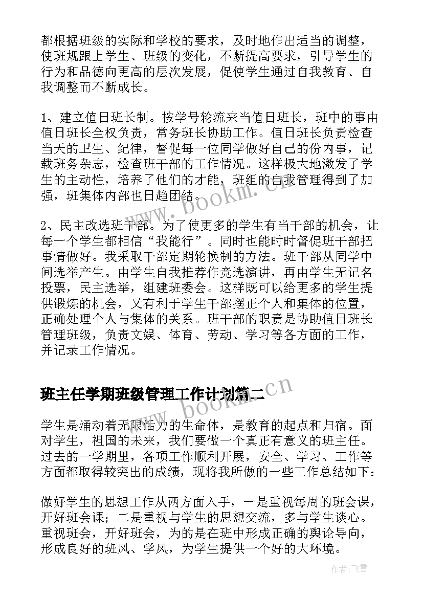 班主任学期班级管理工作计划 班主任工作总结班级管理(优秀15篇)