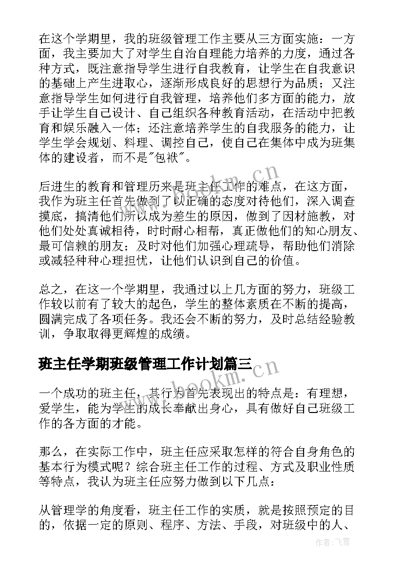 班主任学期班级管理工作计划 班主任工作总结班级管理(优秀15篇)