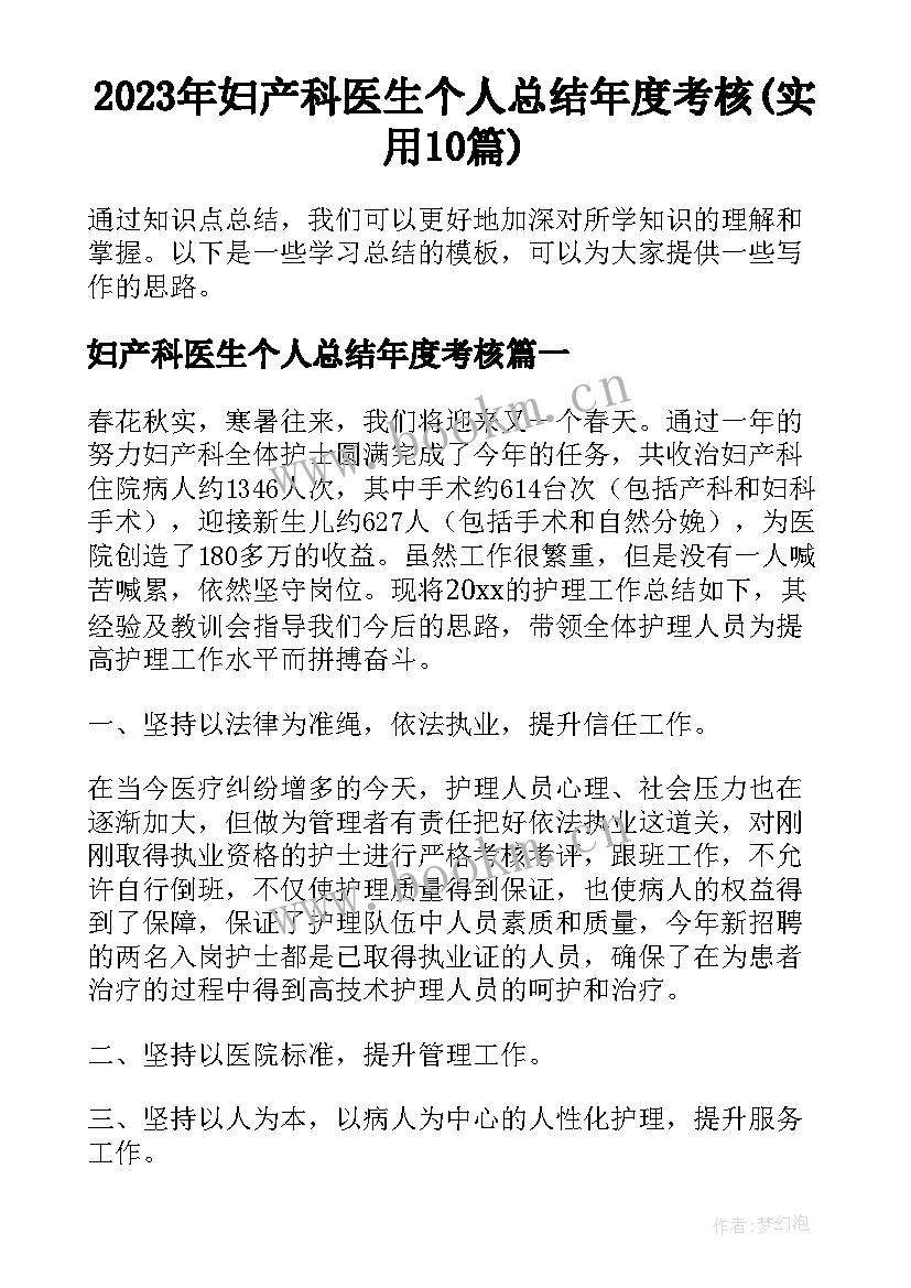 2023年妇产科医生个人总结年度考核(实用10篇)