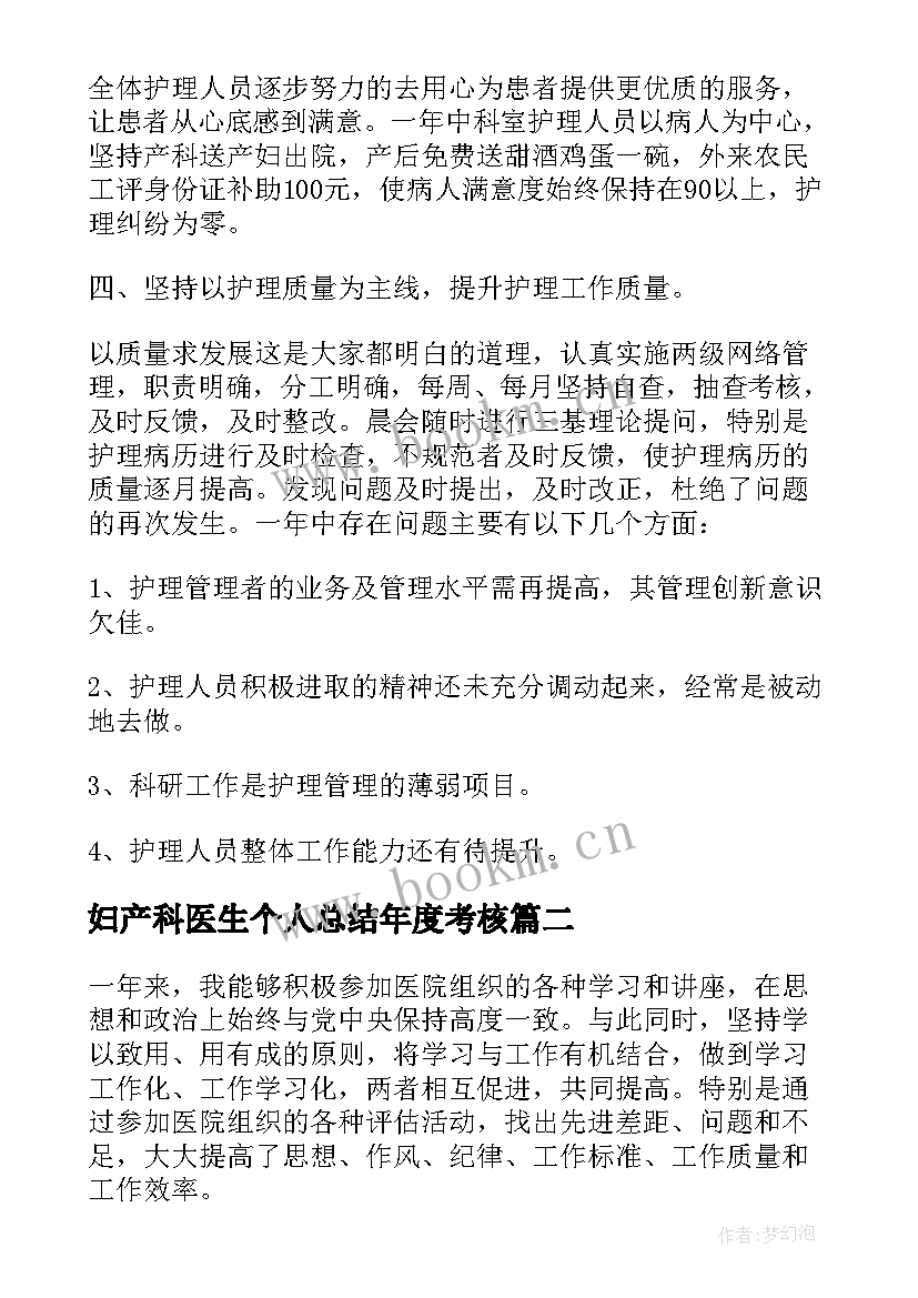 2023年妇产科医生个人总结年度考核(实用10篇)