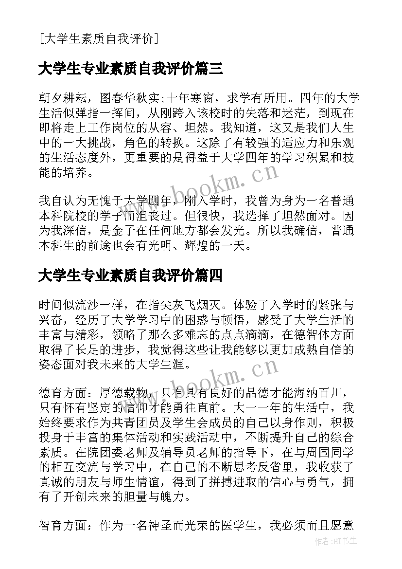 2023年大学生专业素质自我评价(汇总9篇)