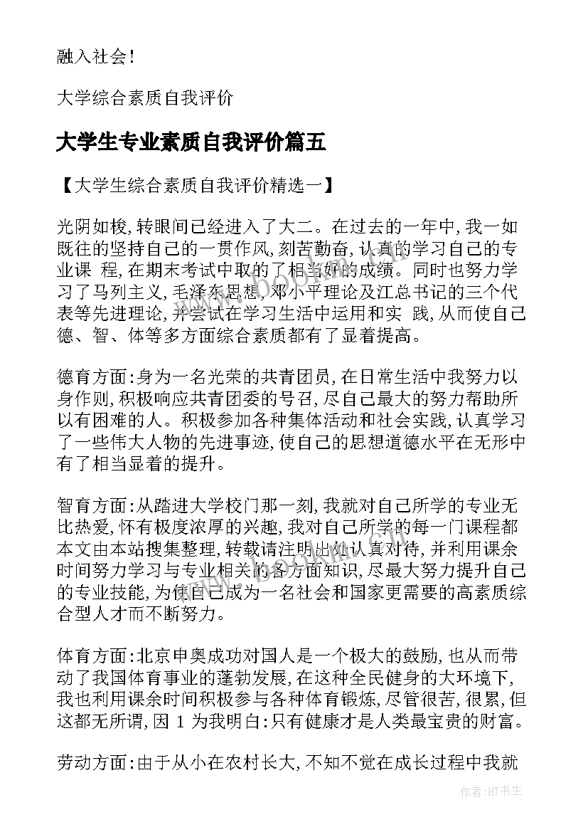 2023年大学生专业素质自我评价(汇总9篇)