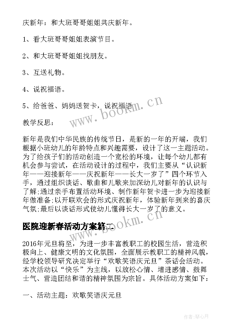 医院迎新春活动方案(精选8篇)