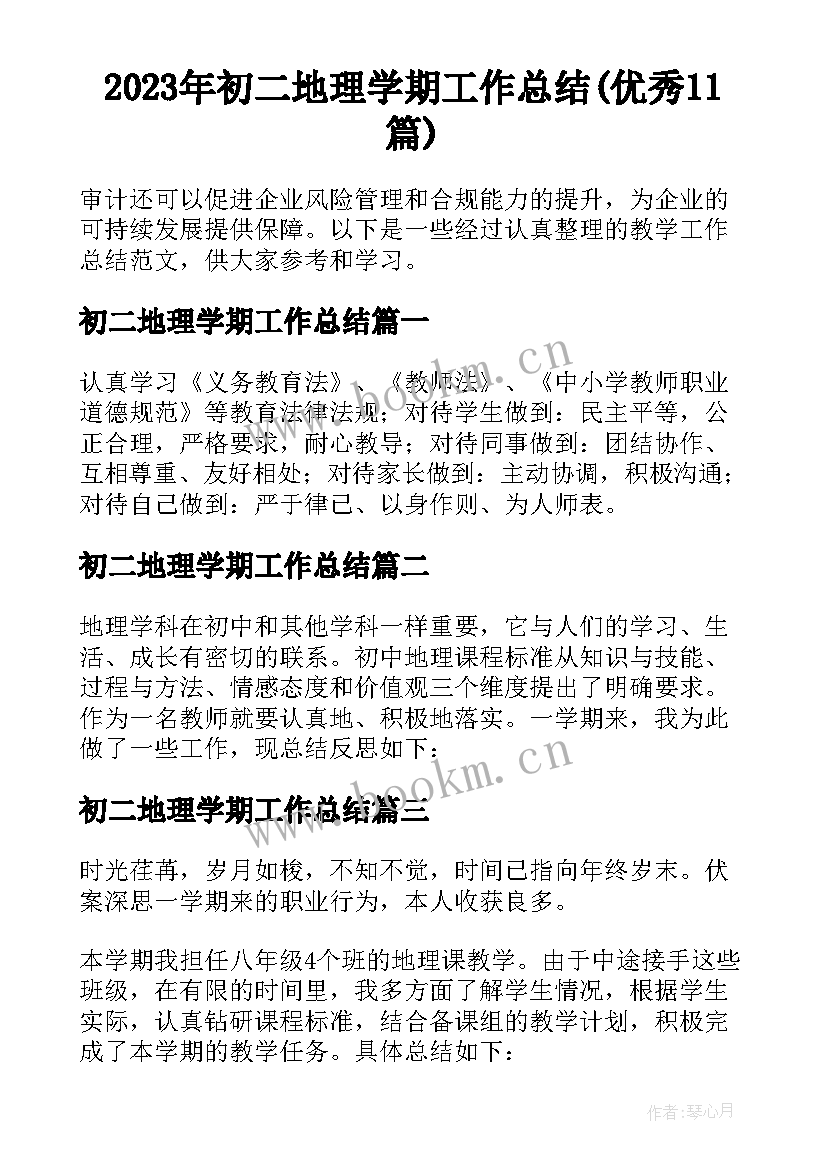 2023年初二地理学期工作总结(优秀11篇)