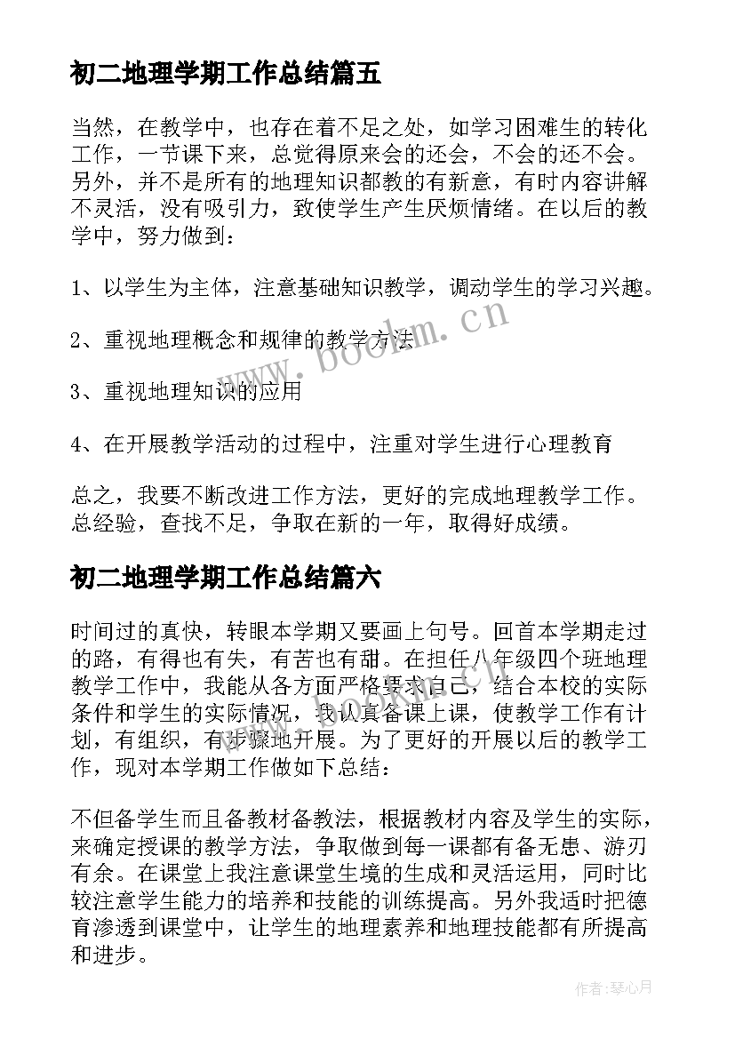 2023年初二地理学期工作总结(优秀11篇)