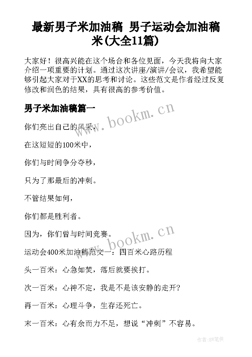 最新男子米加油稿 男子运动会加油稿米(大全11篇)