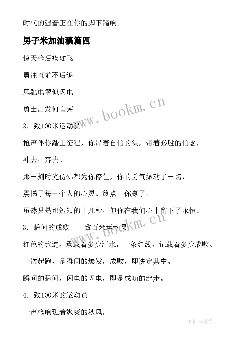 最新男子米加油稿 男子运动会加油稿米(大全11篇)