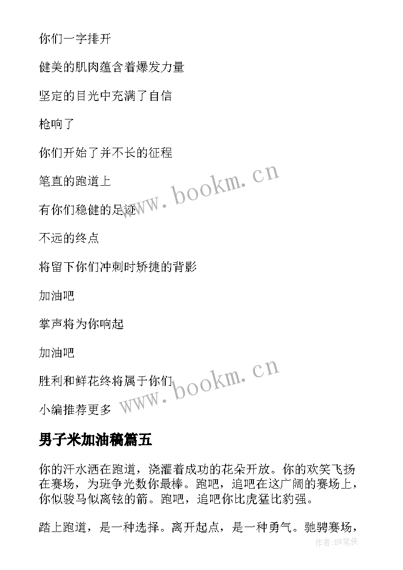 最新男子米加油稿 男子运动会加油稿米(大全11篇)