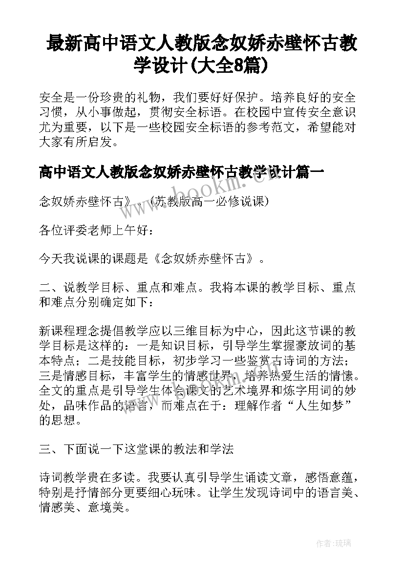 最新高中语文人教版念奴娇赤壁怀古教学设计(大全8篇)