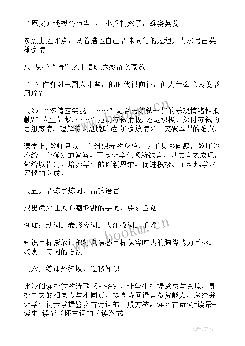 最新高中语文人教版念奴娇赤壁怀古教学设计(大全8篇)