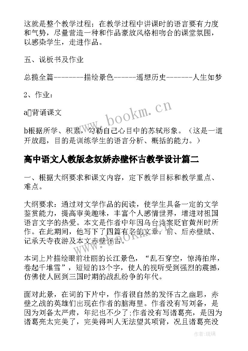 最新高中语文人教版念奴娇赤壁怀古教学设计(大全8篇)