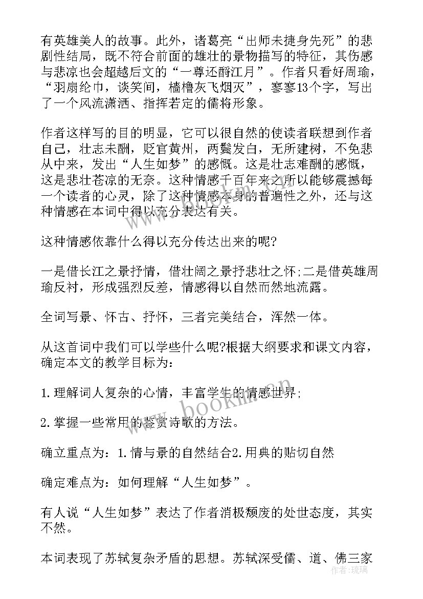 最新高中语文人教版念奴娇赤壁怀古教学设计(大全8篇)