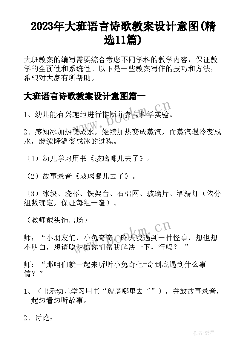 2023年大班语言诗歌教案设计意图(精选11篇)