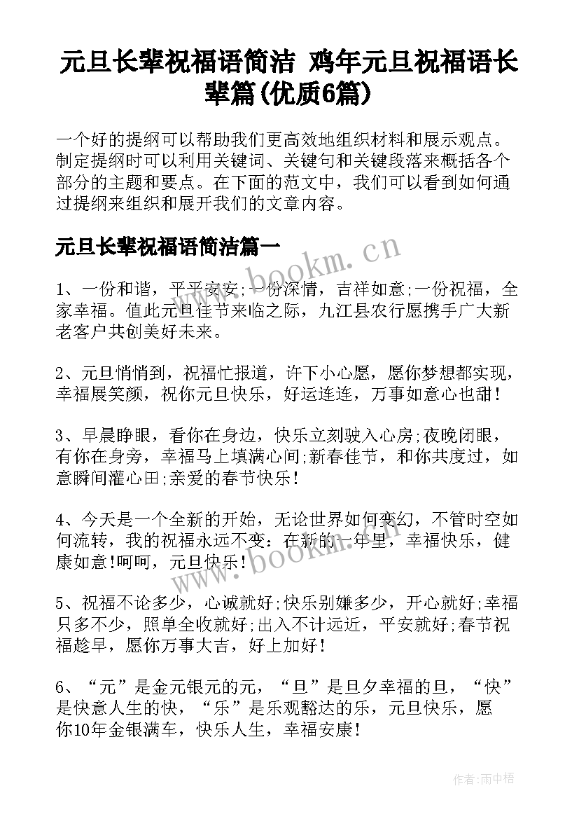 元旦长辈祝福语简洁 鸡年元旦祝福语长辈篇(优质6篇)