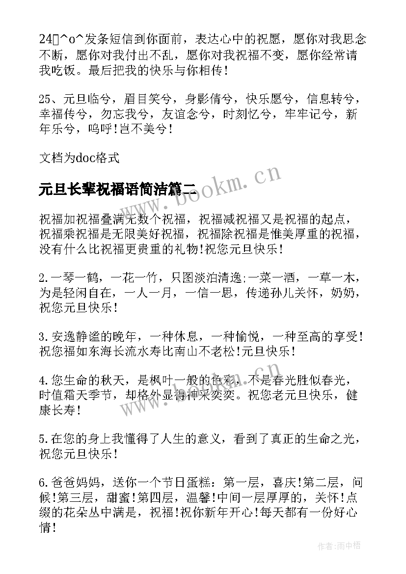 元旦长辈祝福语简洁 鸡年元旦祝福语长辈篇(优质6篇)